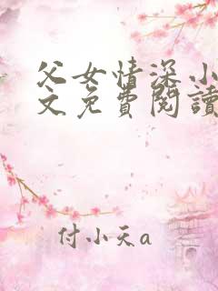 父女情深小芳全文免费阅读