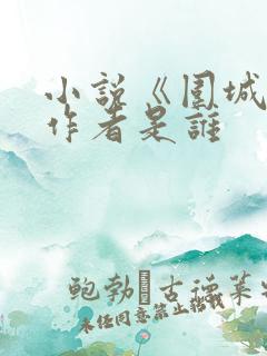 小说《围城》的作者是谁