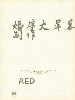 婚庆大屏幕视频制作