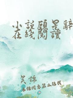 小说顾星辞姜也在线阅读