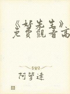 《好先生》全集免费观看高清