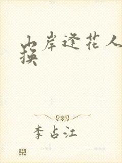 山岸逢花人妻交换