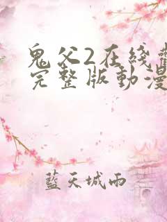 鬼父2在线观看完整版动漫中二次元动漫