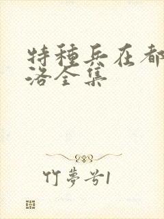 特种兵在都市杨洛全集