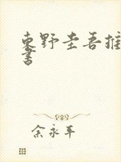 东野圭吾推荐的书