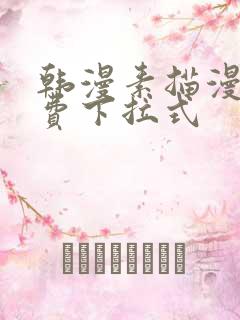 韩漫素描漫画免费下拉式