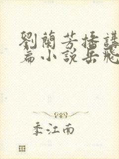 刘兰芳播讲的长篇小说岳飞传全篇