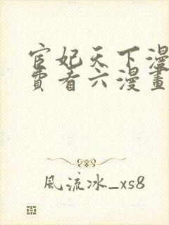 宦妃天下漫画免费看六漫画下拉式