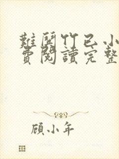 难哄竹已小说免费阅读完整版