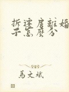 拆迁房离婚后房子怎么分