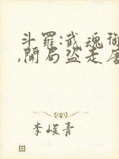 斗罗:武魂御兽,开局盗走唐三妈