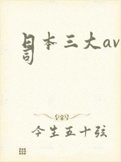 日本三大av公司