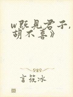 w既见君子,云胡不喜》