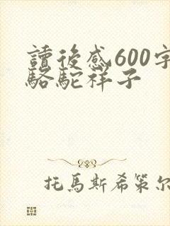 读后感600字骆驼祥子