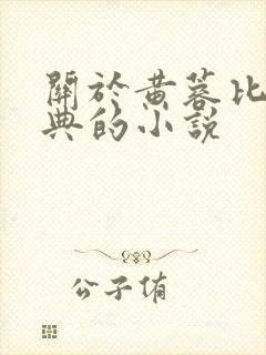 关于黄蓉比较经典的小说