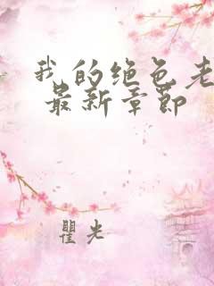 我的绝色老板娘 最新章节