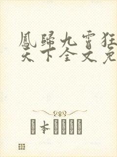 凤归九霄狂妃逆天下全文免费