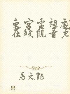 东宫电视剧全集在线观看免费高清