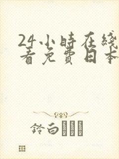 24小时在线观看免费日本一区二区