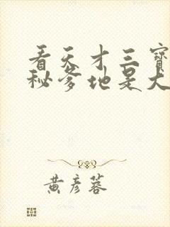看天才三宝:神秘爹地是大佬