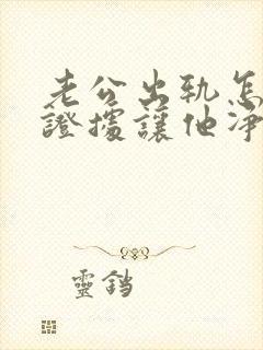 老公出轨怎么找证据让他净身出户