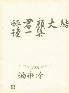 醉君颜大结局最后一集