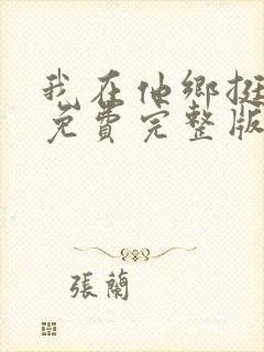 我在他乡挺好的免费完整版在线观看