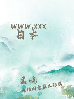 www,xxx 日本