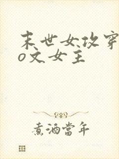 末世女攻穿成po文女主