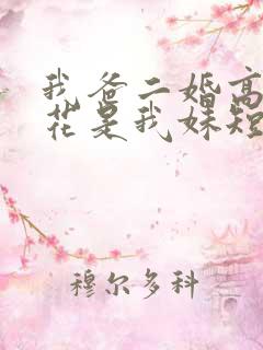 我爸二婚高冷校花是我妹短剧后续