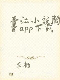 晋江小说阅读免费app下载