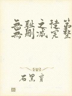 无耻之徒第八季无删减完整高清在线观看