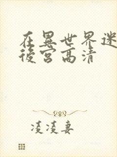 在异世界迷宫开后宫高清