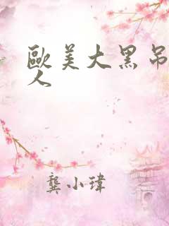 欧美大黑吊操女人