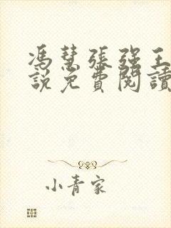 冯慧张强王明小说免费阅读