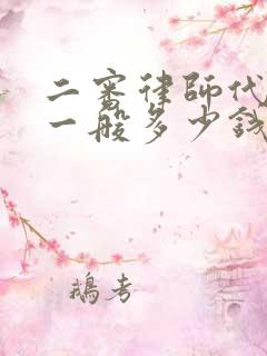 二审律师代理费一般多少钱