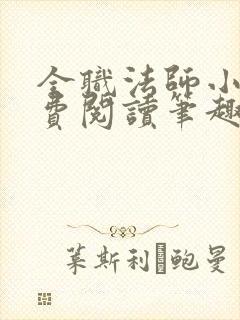 全职法师小说免费阅读笔趣阁无弹窗