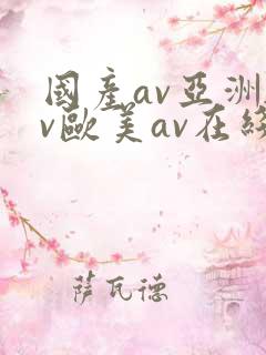 国产av亚洲av欧美av在线天堂