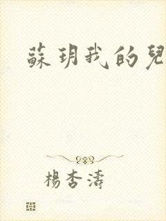 苏玥我的儿媳妇