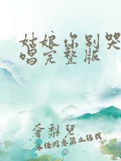 姑娘你别哭了原唱完整版