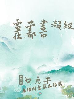 电子书超级战神在都市