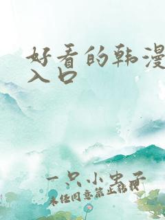 好看的韩漫在线入口