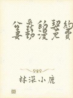 公爵的契约未婚妻动漫免费在线看