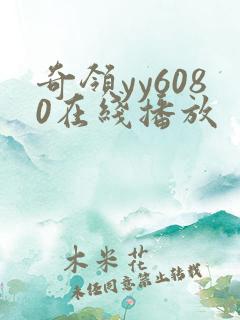 奇领yy6080在线播放