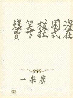 爆笑校园漫画免费下拉式在线阅读,光线漫画