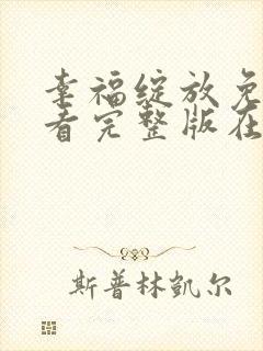 幸福绽放免费观看完整版在线全集