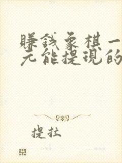 赚钱象棋一局5元能提现的软件