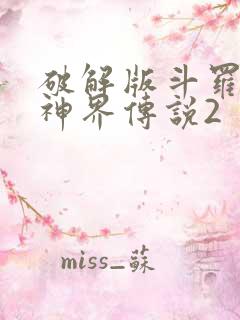 破解版斗罗大陆神界传说2