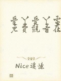 爱丫爱丫电视剧免费观看在线高清