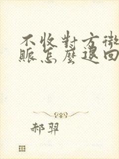 不收对方微信转账怎么退回